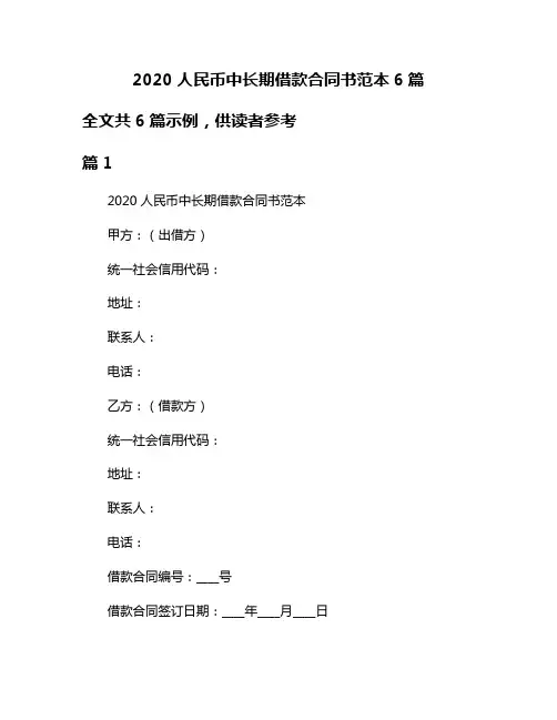 2020人民币中长期借款合同书范本6篇