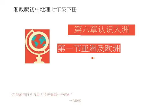 亚洲及欧洲全课(课件)教学文案