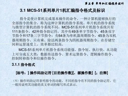单片机原理与应用及C51程序设计第三章 单片机汇编程序设计课件