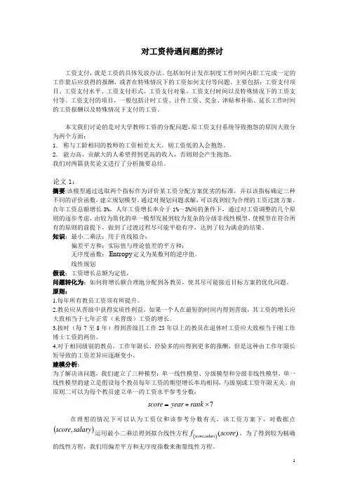 工资问题数学建模