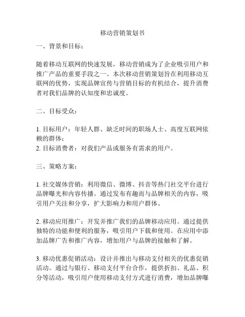 移动营销策划书