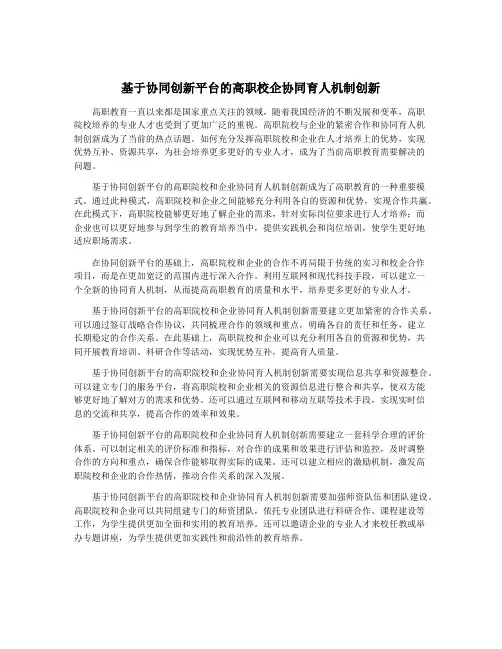 基于协同创新平台的高职校企协同育人机制创新