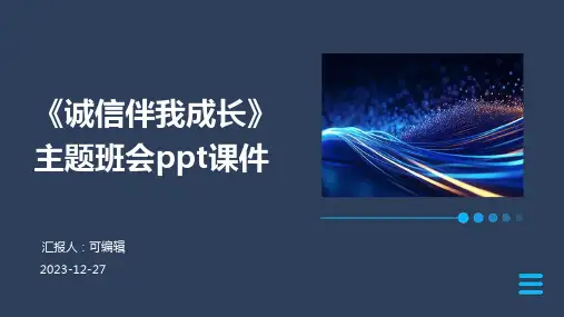 《诚信伴我成长》主题班会ppt课件