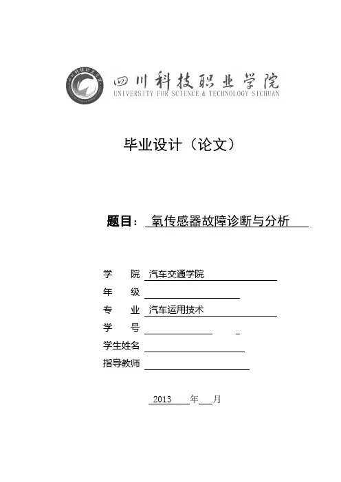 氧传感器故障诊断与分析论文【范本模板】