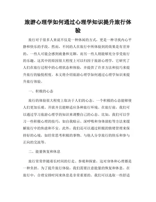 旅游心理学如何通过心理学知识提升旅行体验