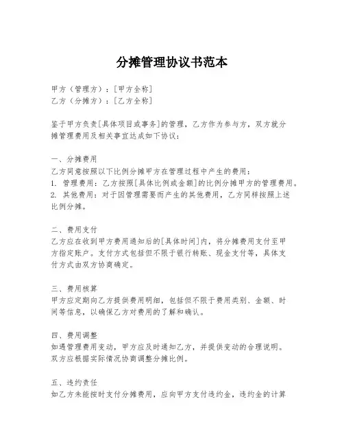 分摊管理协议书范本