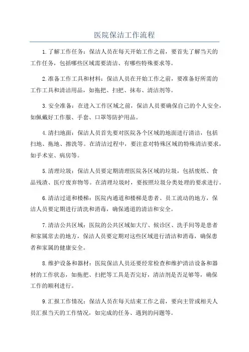 医院保洁工作流程