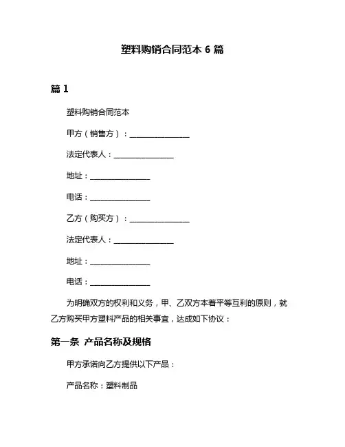 塑料购销合同范本6篇