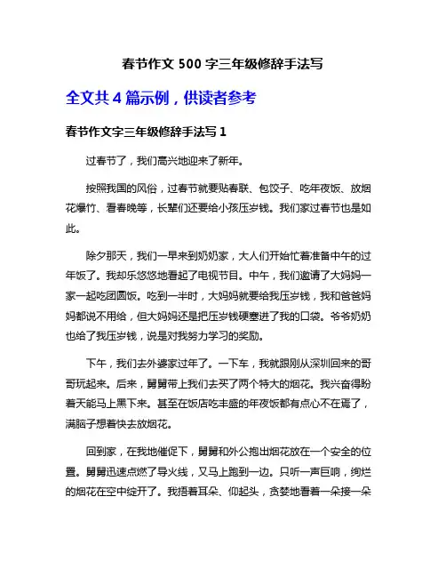 春节作文500字三年级修辞手法写