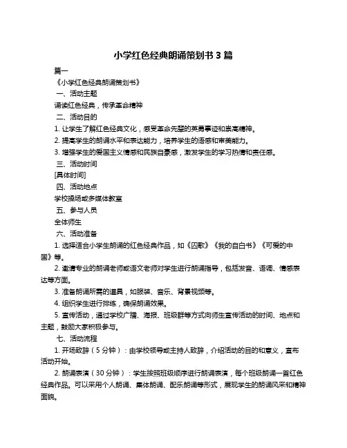 小学红色经典朗诵策划书3篇