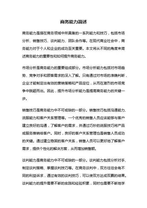 商务能力简述