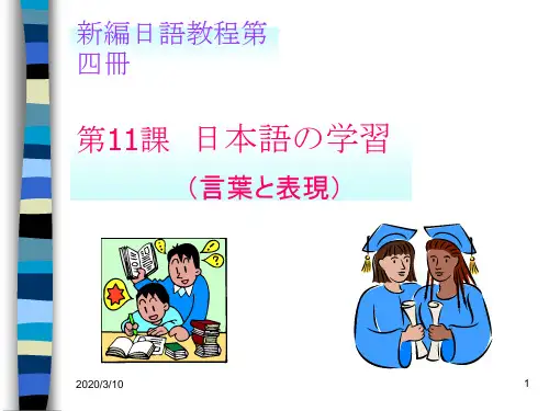 新编日语教程第四册11
