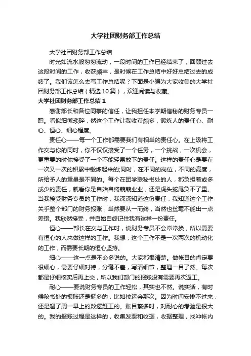 大学社团财务部工作总结（精选10篇）
