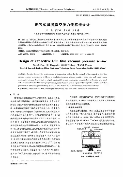电容式薄膜真空压力传感器设计