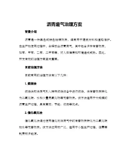 沥青废气治理方案
