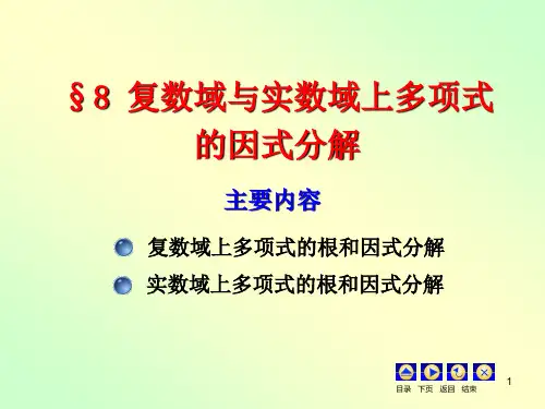 复数域与实数域上多项式的因式分解