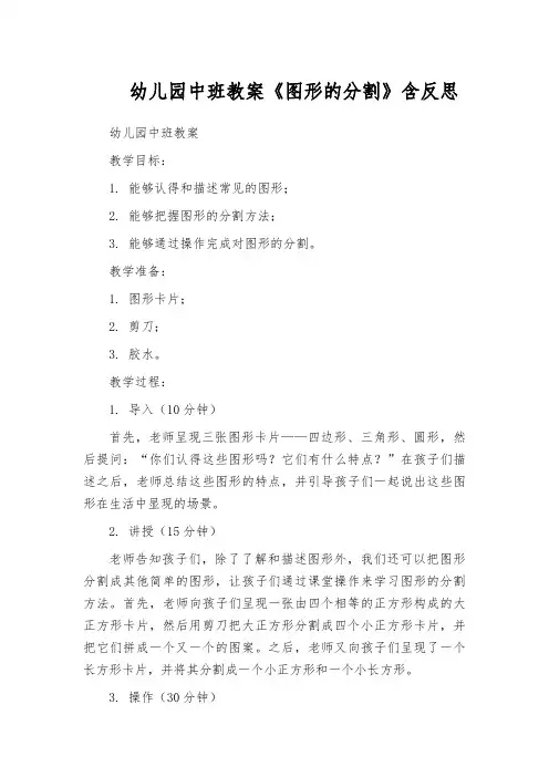 幼儿园中班教案《图形的分割》含反思