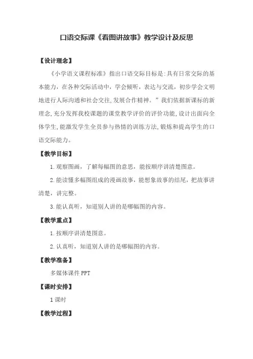 口语交际课《看图讲故事》教学设计及反思