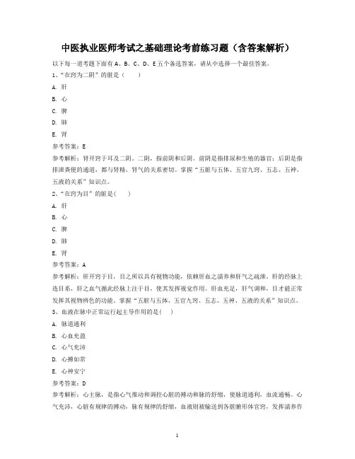中医执业医师考试之基础理论考前练习题(含答案解析)