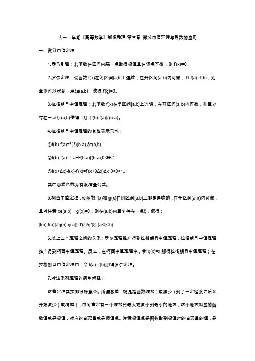 大一上学期《高等数学》知识整理-第三章 微分中值定理与导数的应用