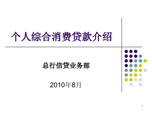 个人综合消费贷款介绍