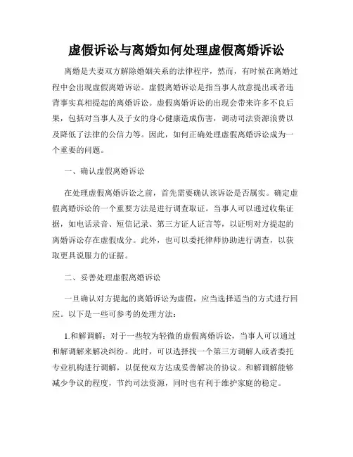 虚假诉讼与离婚如何处理虚假离婚诉讼