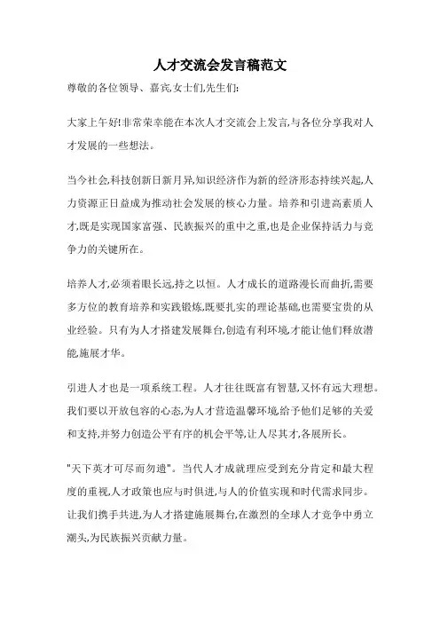 人才交流会发言稿范文