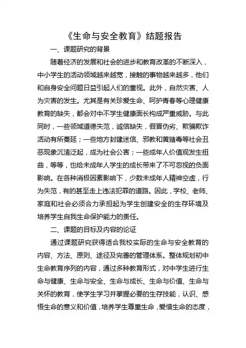 生命与安全教育结题报告