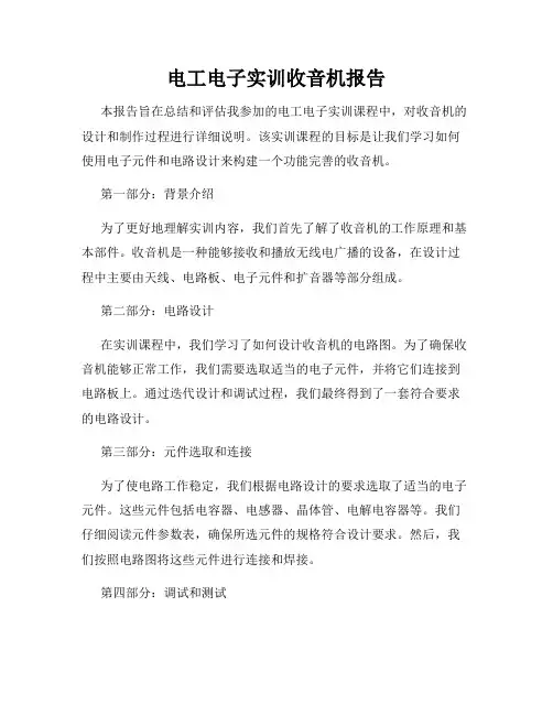 电工电子实训收音机报告