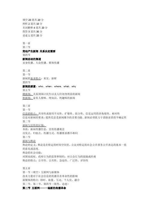 新闻学概论考试重点精简版(王云)