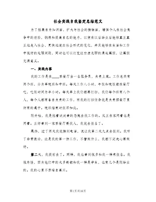 社会实践自我鉴定总结范文(7篇)