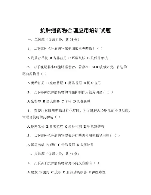 抗肿瘤药物合理应用培训试题