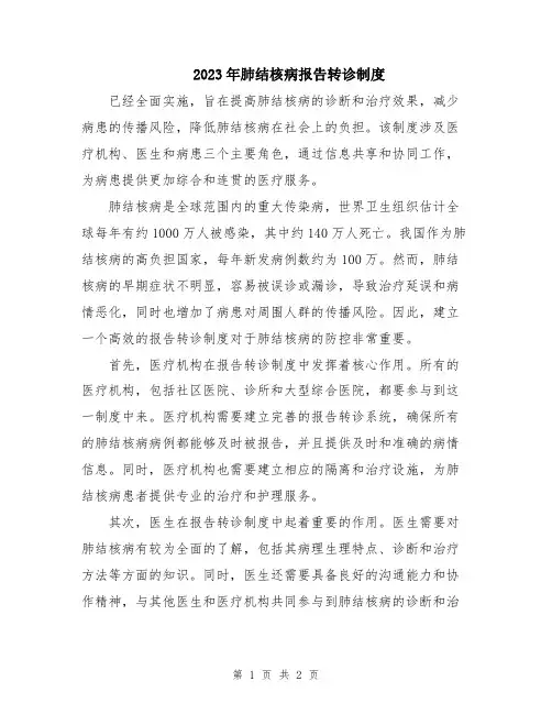 2023年肺结核病报告转诊制度