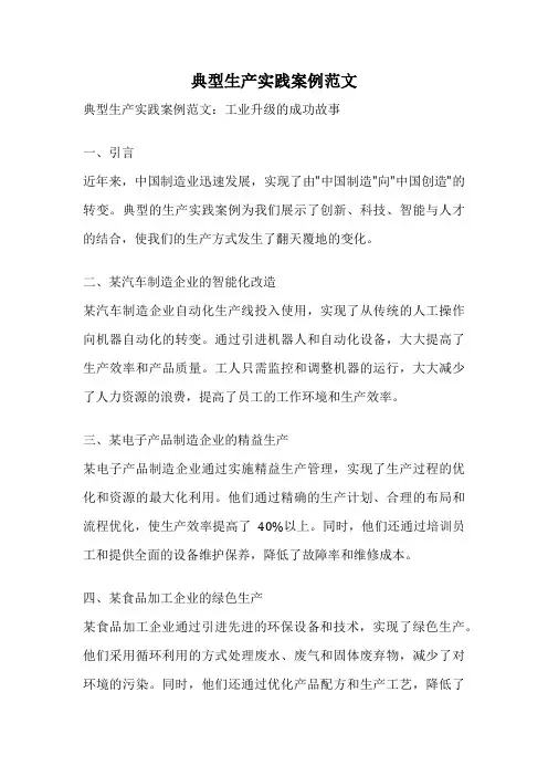 典型生产实践案例范文