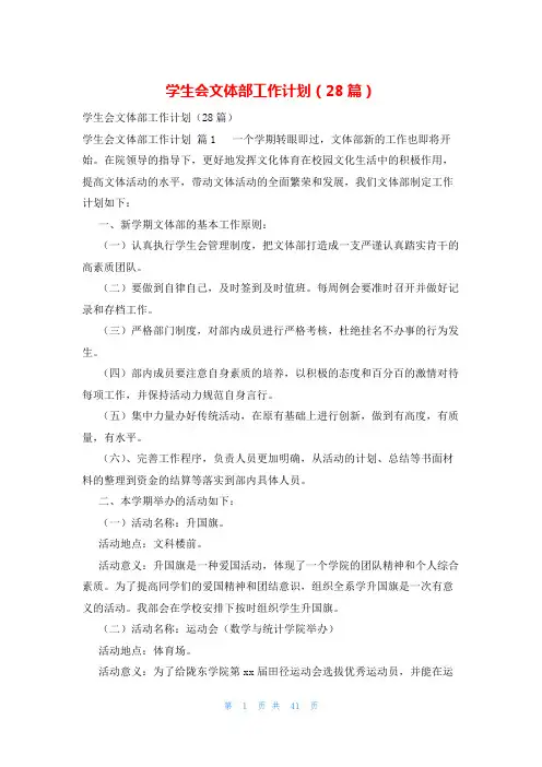 学生会文体部工作计划(28篇)