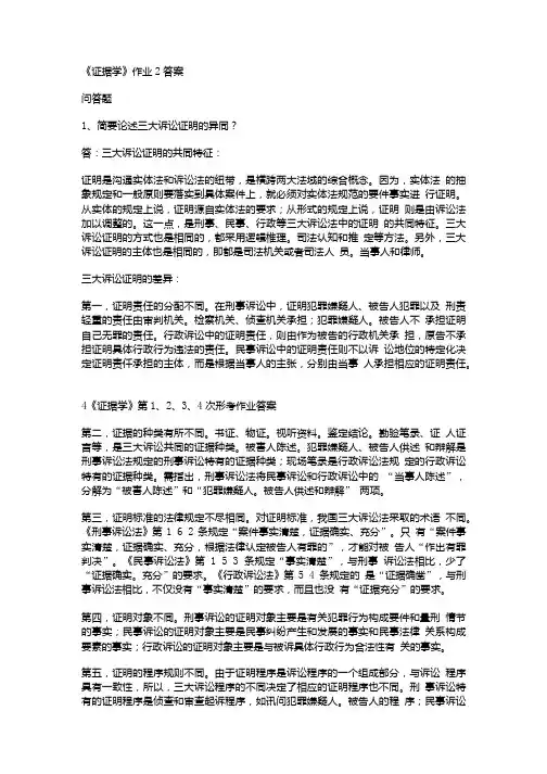 电大证据学形成性考核册答案作业答案二.doc