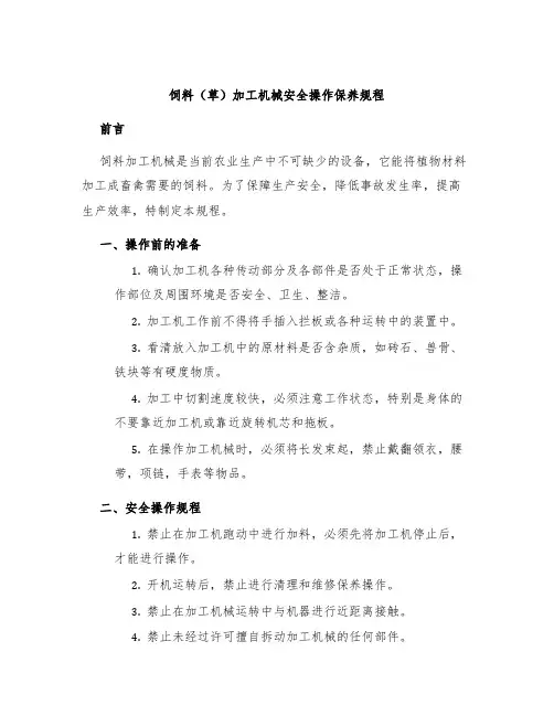 饲料(草)加工机械安全操作保养规程