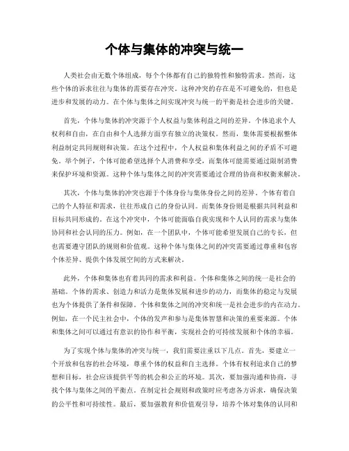 个体与集体的冲突与统一