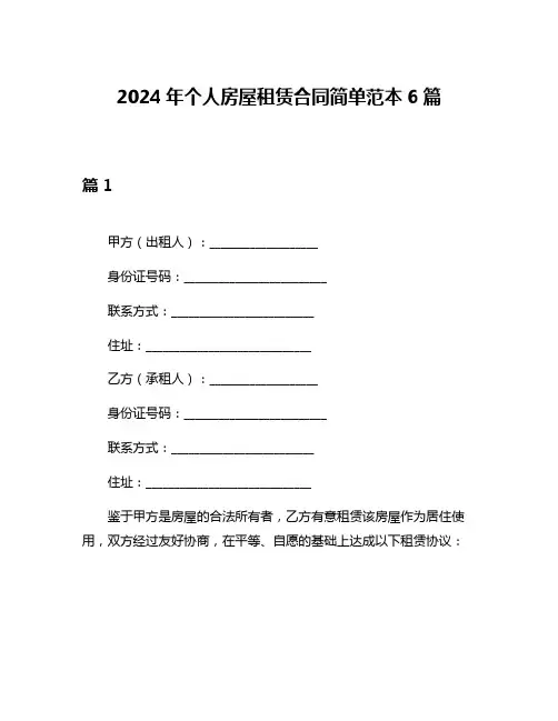 2024年个人房屋租赁合同简单范本6篇