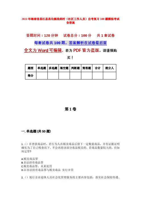 2023年海南省昌江县昌化镇浪炳村(社区工作人员)自考复习100题模拟考试含答案