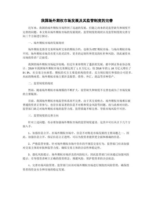 我国场外期权市场发展及其监管制度的完善