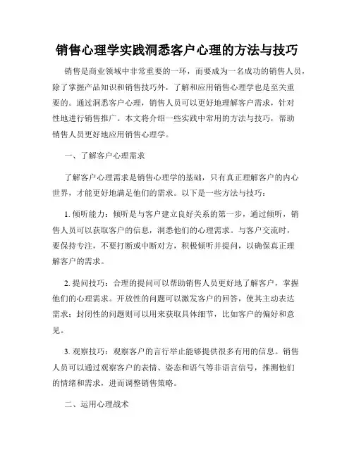 销售心理学实践洞悉客户心理的方法与技巧