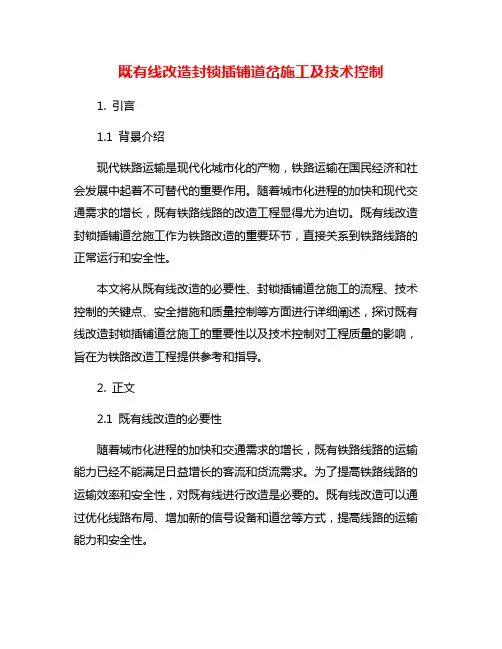 既有线改造封锁插铺道岔施工及技术控制