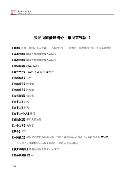 张民民间借贷纠纷二审民事判决书