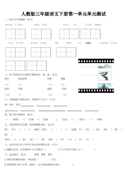 人教版三年级下册语文第一单元测试卷及答案