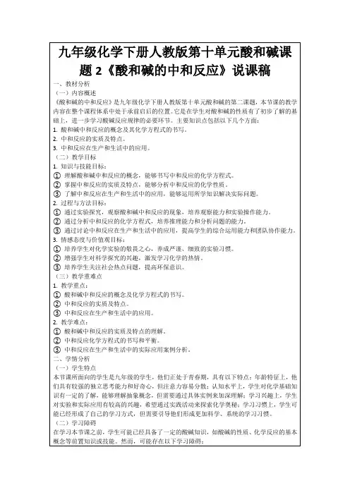 九年级化学下册人教版第十单元酸和碱课题2《酸和碱的中和反应》说课稿