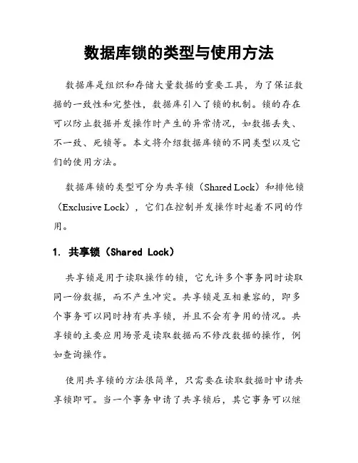 数据库锁的类型与使用方法