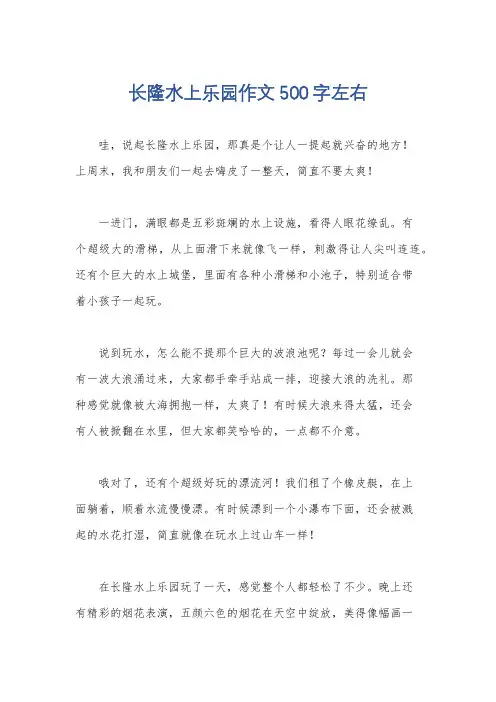 长隆水上乐园作文500字左右