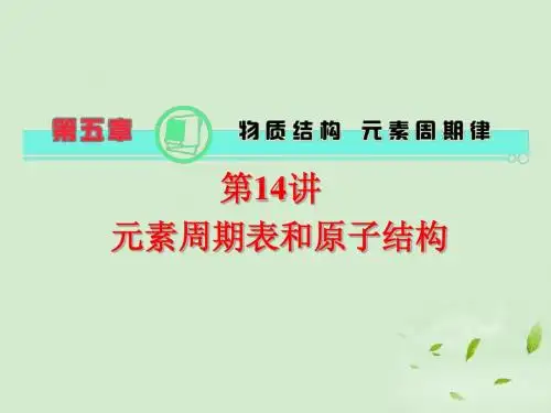 元素周期表和原子结构