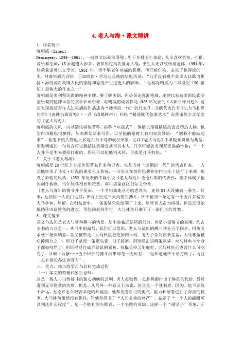 高中语文 第一单元 老人与海课文精讲 新人教版必修3